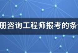 注册咨询工程师报考的条件