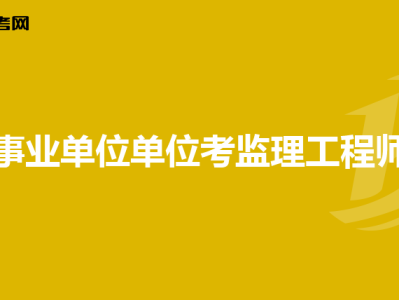 非注册监理工程师,非注册监理工程师证