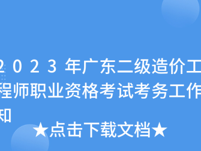公路工程造价人员资格证书报考条件,公路造价工程师考试报名时间