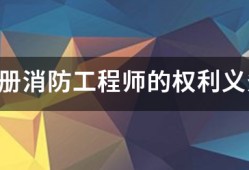 注册消防工程师的权利义务