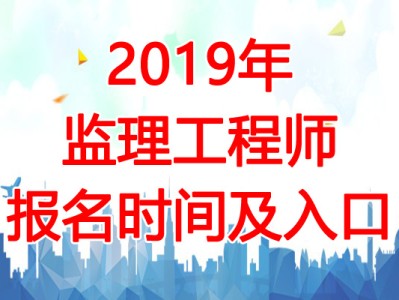 全国注册监理工程师报名及考试时间2020,国家注册监理工程师考试报名时间