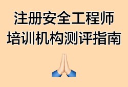 安全工程师培训网校,安全工程师培训机构哪个最出名