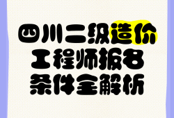 四川造价工程师信息网,四川造价工程师信息网登录