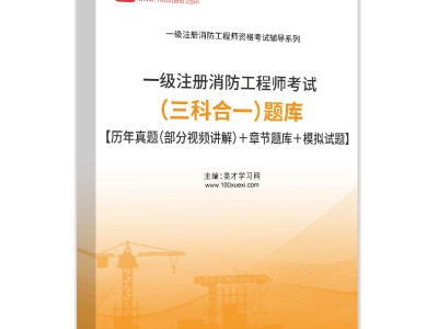一级消防工程师考试真题及答案解析,一级消防工程师考试真题下载