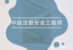 安全工程师报考方法有哪些安全工程师报考方法