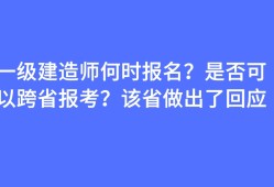 一级建造师报名费什么时候退一级建造师报名费