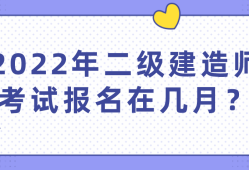 二级建造师报名是否截止了怎么查,二级建造师报名是否截止了