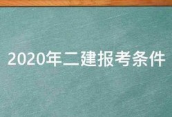 2020年二建报考条件