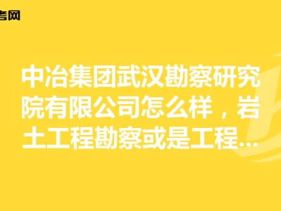 湖北武汉岩土工程师招聘,武汉岩土工程有限公司怎么样