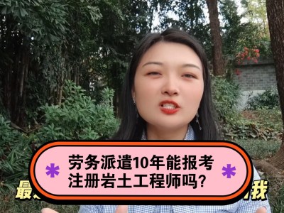 福州注册岩土工程师招聘福建省注册岩土工程师考试时间