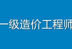 一级造价工程师烂大街,造价工程师报考指南