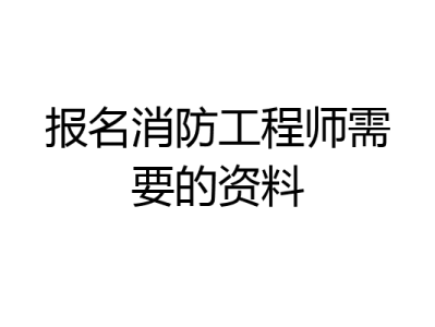 江苏省注册消防工程师报名时间2021,江苏省注册消防工程师报名