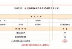 2019年一级建造师考试成绩查询,一级建造师成绩查询2019年