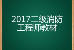 二级消防工程师教材电子版二级消防工程师的教材