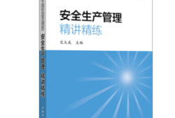 注册安全工程师考试辅导用书2021注册安全工程师考试用书