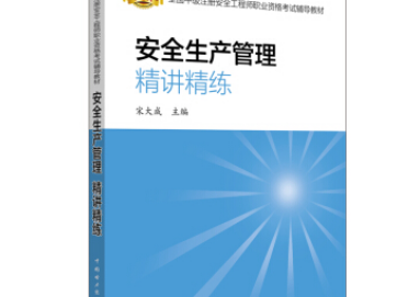 注册安全工程师考试辅导用书2021注册安全工程师考试用书