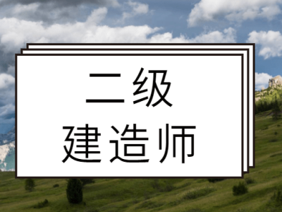 二级建造师考试资料免费下载软件二级建造师考试资料免费下载