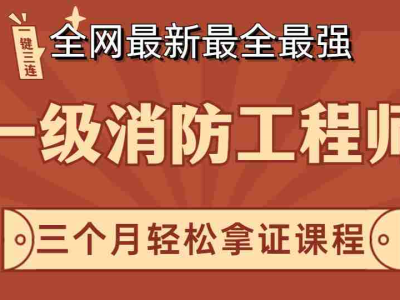 一级消防工程师课程 下载一级消防工程师下载