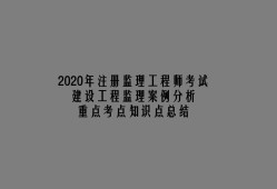 2015注册监理工程师考试时间,2015注册监理工程师