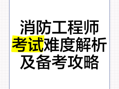 消防工程师考试报名2021,全国消防工程师考试