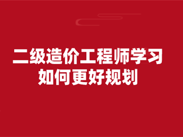 二级造价工程师视频讲解二级造价工程师视频