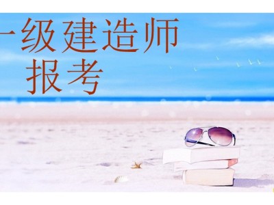 一级建造师继续教育选修课试题及答案,一级建造师继续教育选修课试题