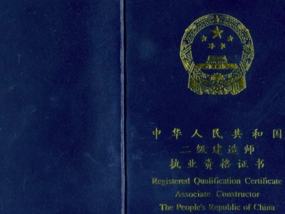 2级建造师报考条件