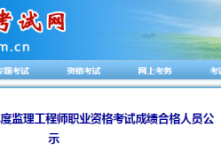 速看！5地发布22年监理补考合格人员名单！