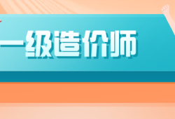 助理造价工程师有用吗助理造价工程师工作内容