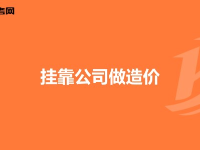 造价工程师可以找什么工作造价工程师兼职好找吗