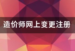 造价师网上变更注册