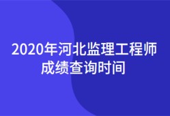 公路监理工程师成绩查询公路监理工程师成绩查询时间