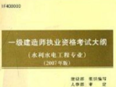 水利水电一级建造师试题水利水电一级建造师考试内容