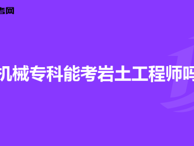 岩土工程师出差多吗岩土工程师出差多吗知乎