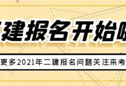 河南 二级建造师报名条件河南二级建造师报名条件