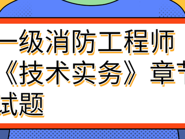 一级消防工程师技术实务讲义,一级消防工程师技术实务