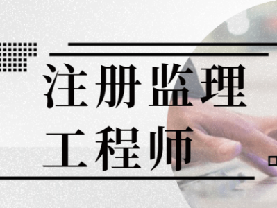 大连注册监理工程师招聘,大连注册监理工程师招聘信息