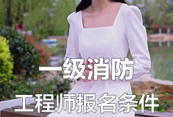 2019一级消防工程师报考时间2019一级消防工程师报考时间表