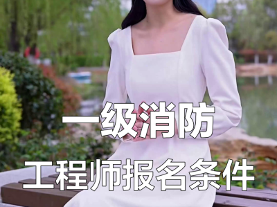 2019一级消防工程师报考时间2019一级消防工程师报考时间表