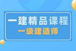 建造师二级培训机构二级建造师执业资格考试培训机构