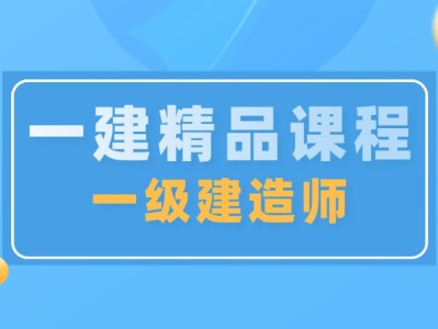 建造师二级培训机构二级建造师执业资格考试培训机构