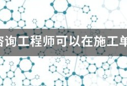 注册咨询工程师可以在施工单位报名吗？