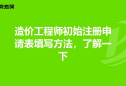 造价工程师注册是什么意思造价工程师注册申请表