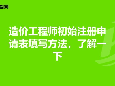 造价工程师注册是什么意思造价工程师注册申请表