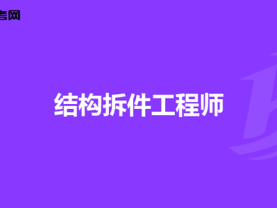 结构工程师用英语,结构工程师英语自我介绍