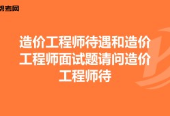 造价工程师面试试题工程造价面试笔试考试题