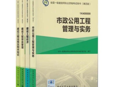 一级建造师市政公用工程教材目录一级建造师市政公用工程教材