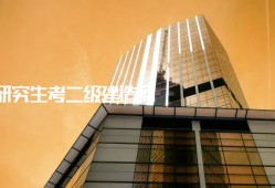成都二级建造师报考条件,成都二级建造师招聘
