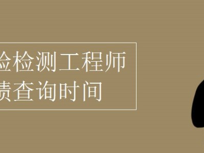 岩土工程师考试成绩查询官网岩土工程师考试什么时候出成绩