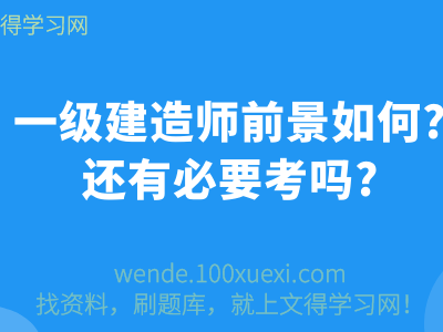 一级建造师前景怎么样一级建造师前景怎么样知乎